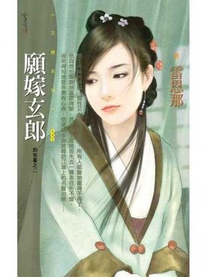 cover image of 願嫁玄郎【郎有喜之二】
